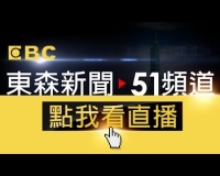 EBC 東森新聞 51 頻道 24 小時線上直播