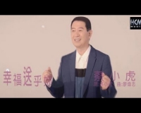 蔡小虎-幸福送乎妳